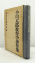 小川太郎教育学著作集 ４： 集団主義教育論　（月報付）/