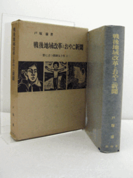 戦後地域改革とおやこ新聞　（野に立つ教師五十年  3）/