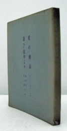 愛の傳説 ; 妻へ=獄中より/