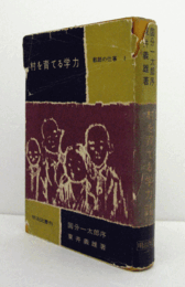 村を育てる学力 ＜教師の仕事 1＞ 3版/