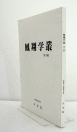 鳳翔学叢　　第8輯：　蛍光撮影法を用いた材料の識別　他/