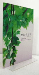 押江千衣子  Chieko Oshie：ARKO2008 artist in residence Kurashiki Ohara/