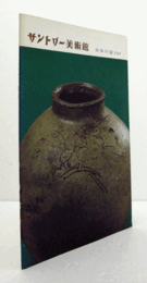 サントリー美術館：　日本の壺100/