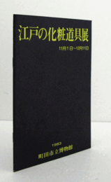江戸の化粧道具展 : 井出コレクションを中心に ＜町田市立博物館 第40集＞/