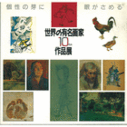 世界の有名画家１０代の作品展目録