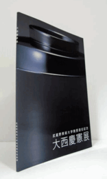 武蔵野美術大学教授退任記念　大西慶憲展目録