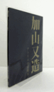 加山又造　アトリエの記憶Ⅱ