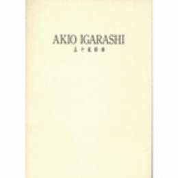 五十嵐彰雄展目録