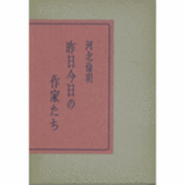 昨日今日の作家たち