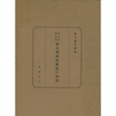 明治初期来朝　伊太利亜美術家の研究