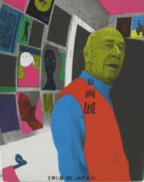 ヘンリー・ミラー絵画展/