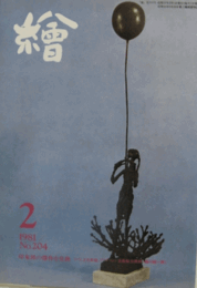 繪　No.２０４　 １９８１年２月号/