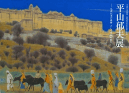 平山郁夫展　仏教伝来の軌跡、そして平和の祈り/