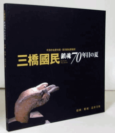 三橋國民　鎮魂70年目の夏/