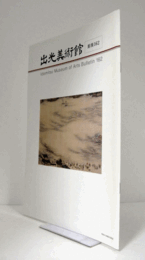 出光美術館　館報　１６２号：出光美術館における教育普及活動　他/