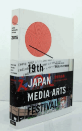 平成27年度　[第１９回]　文化庁　メディア芸術祭　：受賞作品集/