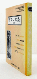ドラマの森1995：西日本戯曲選集2　/