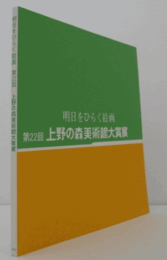 明日をひらく絵画　第２２回上野の森美術館大賞展/