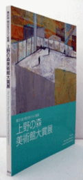 明日をひらく絵画　第３１回上野の森美術館大賞展/