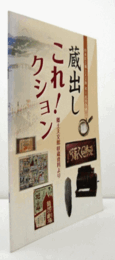 蔵出しこれ!クション : 郷土天文館収蔵資料より : 中央区立郷土天文館第11回特別展/