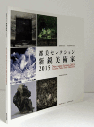 都美セレクション　新鋭美術家　２０１５/NEW-WAVE ARTISTS 2015