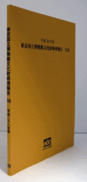 東京国立博物館文化財修理報告　１８　平成28年度/