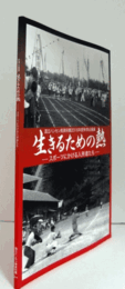 生きるための熱 : スポーツにかける入所者たち : 2016年度秋季企画展/