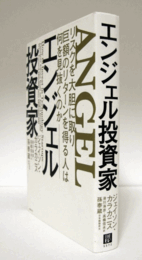 エンジェル投資家 : リスクを大胆に取り巨額のリターンを得る人は何を見抜くのか/