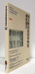国立歴史民俗博物館研究報告　第160集： 藤原京の条坊施工年代再論　他/Bulletin of the National Museum of Japanese History