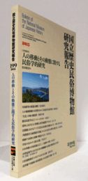 国立歴史民俗博物館研究報告　第199集：[共同研究]　人の移動とその動態に関する民俗学的研究/Bulletin of the National Museum of Japanese History