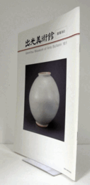 出光美術館　館報　１６１号：高麗・朝鮮時代の白いやきもの　他/