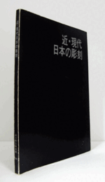 近・現代日本の彫刻/