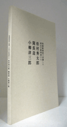 松村秀太郎・関長造・小柳津三郎 : 院展彫塑部で活躍した富山の彫刻家たち　（郷土出身作家シリーズ）/