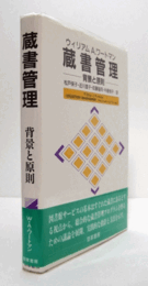 蔵書管理 : 背景と原則/