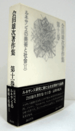 会田雄次著作集 第11巻：ルネサンスの美術と社会（2）/