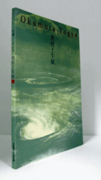 奥村土牛展 : 生誕110年記念/