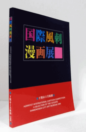 国際風刺漫画展/