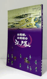 お殿様、お姫様の江戸暮し/