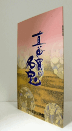 真田家の名宝 : お嫁入り道具/