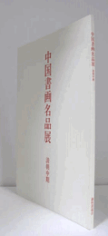 中国書画名品展：清朝中期/
