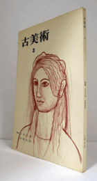 季刊　古美術　第3号：特集　日本の神、神像彫刻　他/