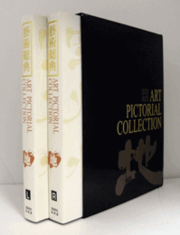 藝術総典　地　2001　(L,R.2冊組）/