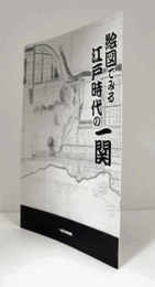 絵図でみる江戸時代の一関/