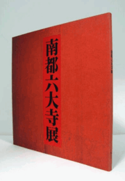 南都六大寺展図録 : 仏教美術の源流/