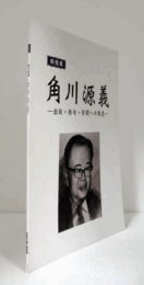 角川源義 : 出版・俳句・学問への熱意/