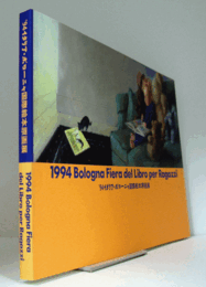 ’94イタリアボローニャ国際絵本原画展/
