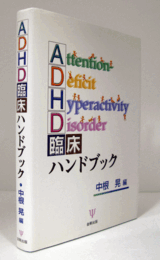 ADHD臨床ハンドブック/