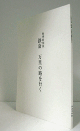 鉄斎万里の路を行く : 秋季特別展/