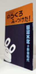 のらくろみーつけた! : 田河水泡の杉並時代/