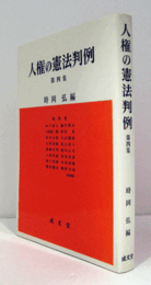 人権の憲法判例　第四集/